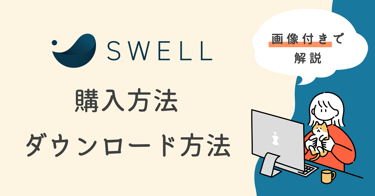 【画像でわかりやすく解説】SWELLの購入方法・ダウンロード方法