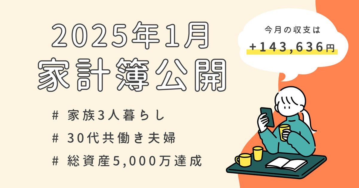 【エクセル家計簿 公開】2025年1月／収入・支出・貯金は実際どう？