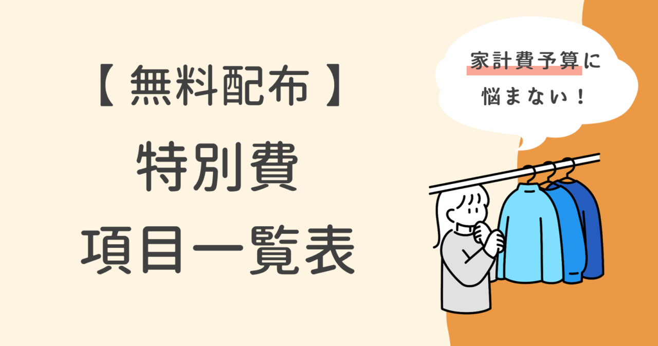 【無料配布】特別費の項目一覧表｜何を入れる？家計簿チェックリスト